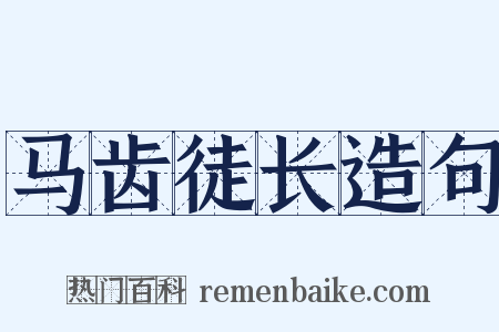 马齿徒长造句是什么意思的图片